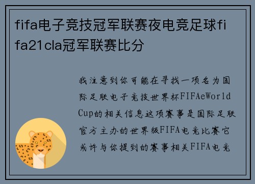 fifa电子竞技冠军联赛夜电竞足球fifa21cla冠军联赛比分