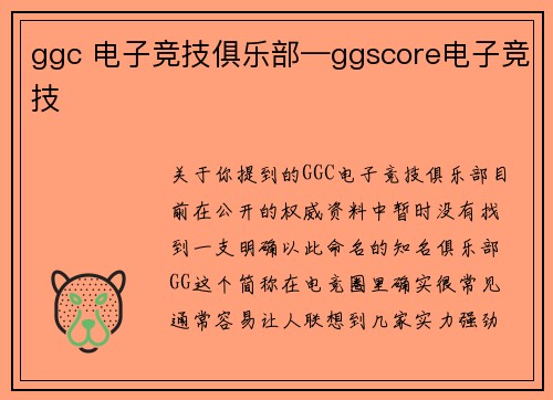 ggc 电子竞技俱乐部—ggscore电子竞技