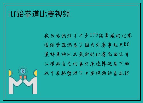 itf跆拳道比赛视频