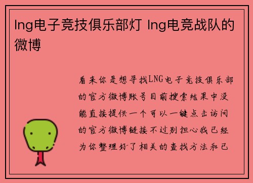 lng电子竞技俱乐部灯 lng电竞战队的微博