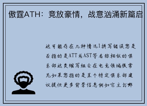 傲霆ATH：竞放豪情，战意汹涌新篇启