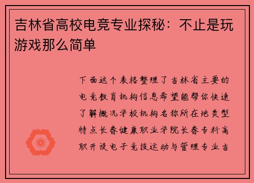 吉林省高校电竞专业探秘：不止是玩游戏那么简单