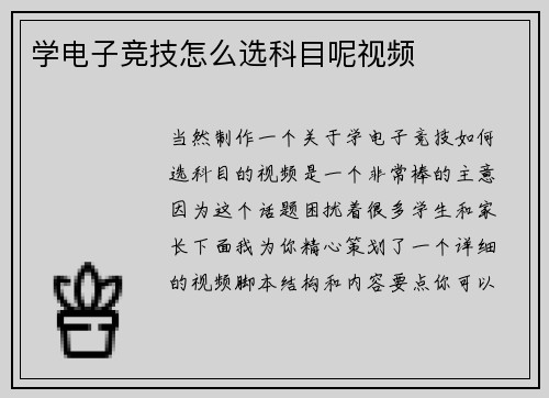 学电子竞技怎么选科目呢视频