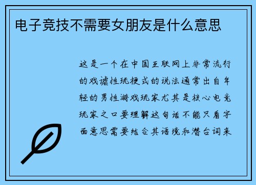 电子竞技不需要女朋友是什么意思