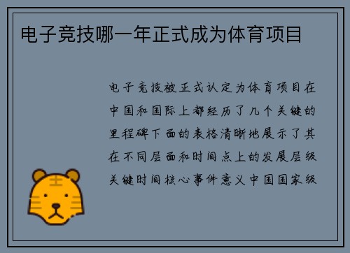 电子竞技哪一年正式成为体育项目