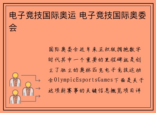 电子竞技国际奥运 电子竞技国际奥委会
