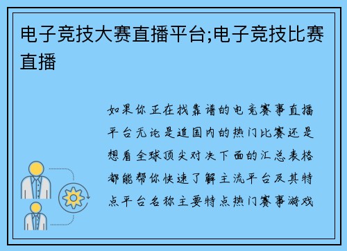 电子竞技大赛直播平台;电子竞技比赛直播
